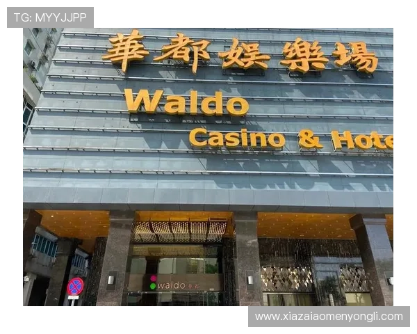 华都娱乐场关场对玩家影响及未来运营趋势详解