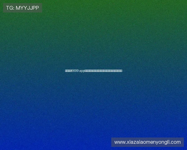 开元棋牌6699 app最新版本下载与安全保障指南,轻松体验丰富游戏乐趣 开元棋牌6699 app最新版本下载与安全保障指南,轻松体验丰富游戏乐趣